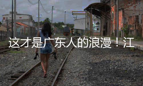 漫东人的浪合唱万人现场粤超粤语这才是广江门金曲